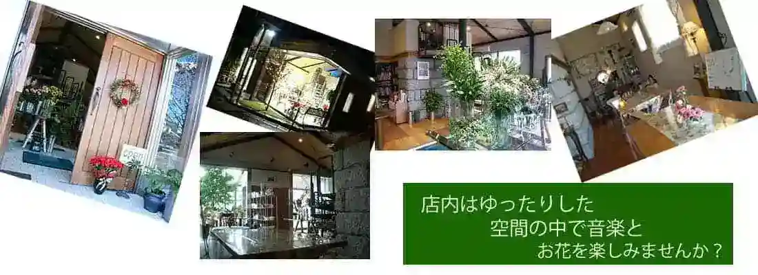 花飾人の店